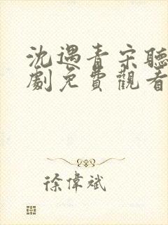 沈遇青宋听欢短剧免费观看