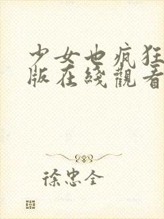 少女也疯狂完整版在线观看电影