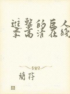 进击的巨人第一季高清在线播放