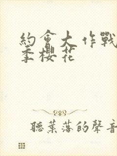 约会大作战第四季樱花