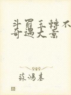 斗罗玉转不乐的奇遇大意