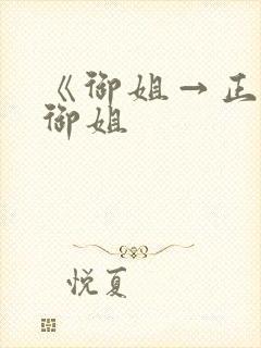 《御姐→正太←御姐