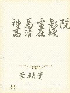 神马电影院手机高清在线封面