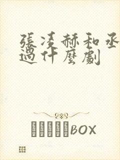 张凌赫和丞磊演过什么剧