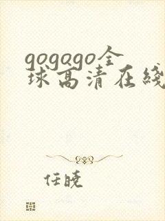 gogogo全球高清在线观看免费播放