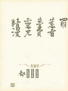 精灵梦叶罗丽动漫免费看