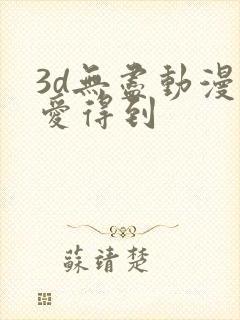 3d无尽动漫可爱得到