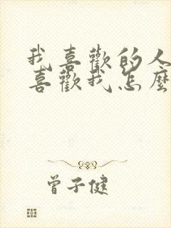 我喜欢的人他不喜欢我怎么办