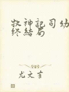 牧神记司幼幽最终结局