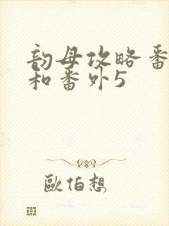 韵母攻略番外4和番外5