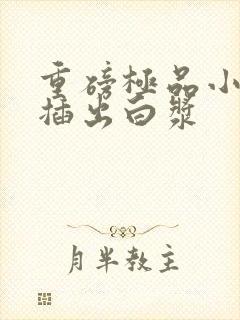 重磅极品小美女插出白浆