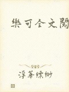 乐可全文阅读封面