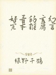 好看的玄幻小说完本推荐言情