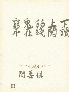 穷鬼的上下两千年在线阅读无弹窗