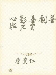 心影泰剧普通话版免费