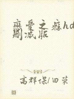 恋爱之瘾hd未删减版封面