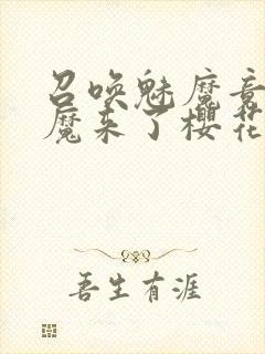 召唤魅魔竟是义魔来了樱花