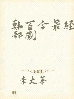 韩百合最经典5部剧