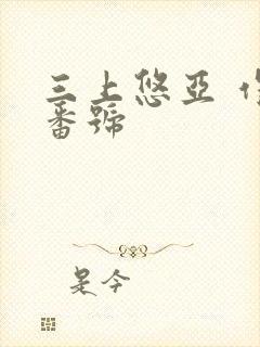 三上悠亚 作品番号