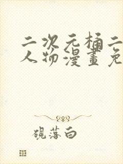 二次元桶二次元人物漫画免费