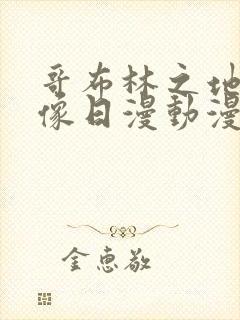 哥布林之地下偶像日漫动漫在线观看