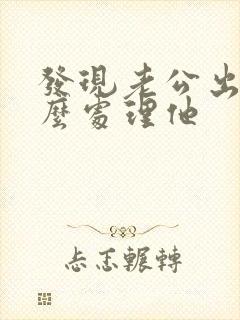 发现老公出轨怎么处理他封面