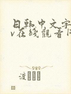 日韩中文字幕av在线观看网站