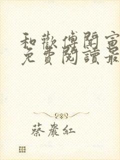 和欢傅闻寅全文免费阅读最新章节