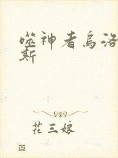 噬神者乌洛波洛斯