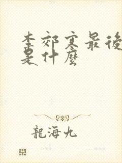 李郊寒最后结局是什么