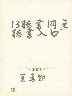 13听书网免费听书入口