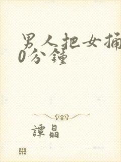 男人把女捅爽30分钟