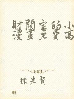 财阀家的小儿子漫画免费高清观看