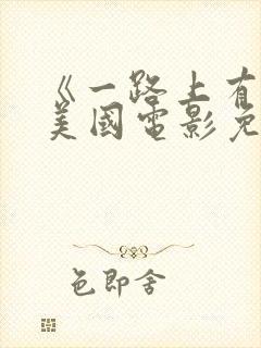 《一路上有你》美国电影免费观看