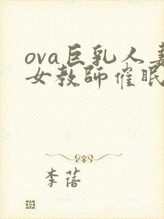 ova巨乳人妻女教师催眠动漫封面