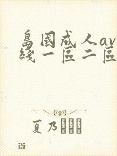 岛国成人av在线一区二区三区封面
