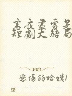 寒夜尽处是卿心短剧大结局