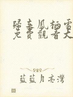 归来凤栖处短剧免费观看大结局封面