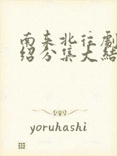 南来北往剧情介绍分集大结局封面