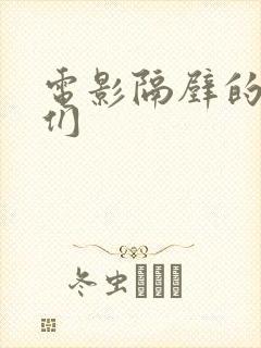 电影隔壁的姐妹们