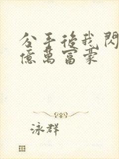 分手后我闪婚了亿万富豪