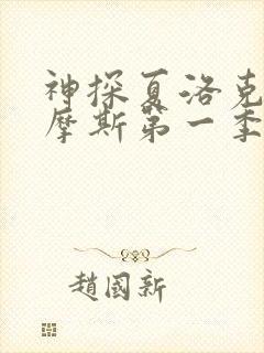 神探夏洛克福尔摩斯第一季在线观看