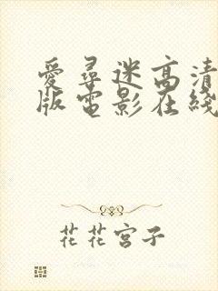 爱寻迷高清完整版电影在线观看