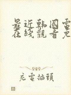 最近韩国电影片在线观看免费高清封面