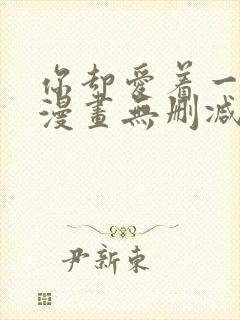 你却爱着一个他漫画无删减在线阅读