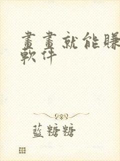 画画就能赚钱的软件