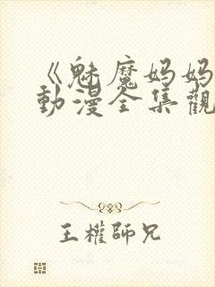 《魅魔妈妈2》动漫全集观看下载