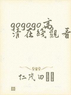 gogogo高清在线观看韩国版