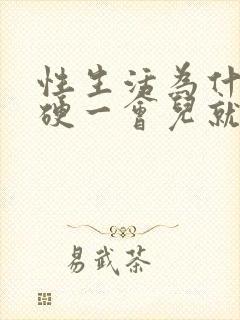 性生活为什么我硬一会儿就软了