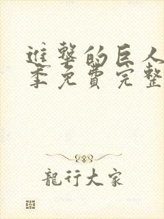 进击的巨人第一季免费完整版高清